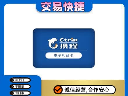 长春购物卡回收携程礼品卡.jpg