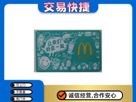 长春购物卡回收麦当劳卡.jpg