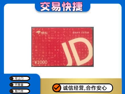 长春购物卡回收京东卡.jpg